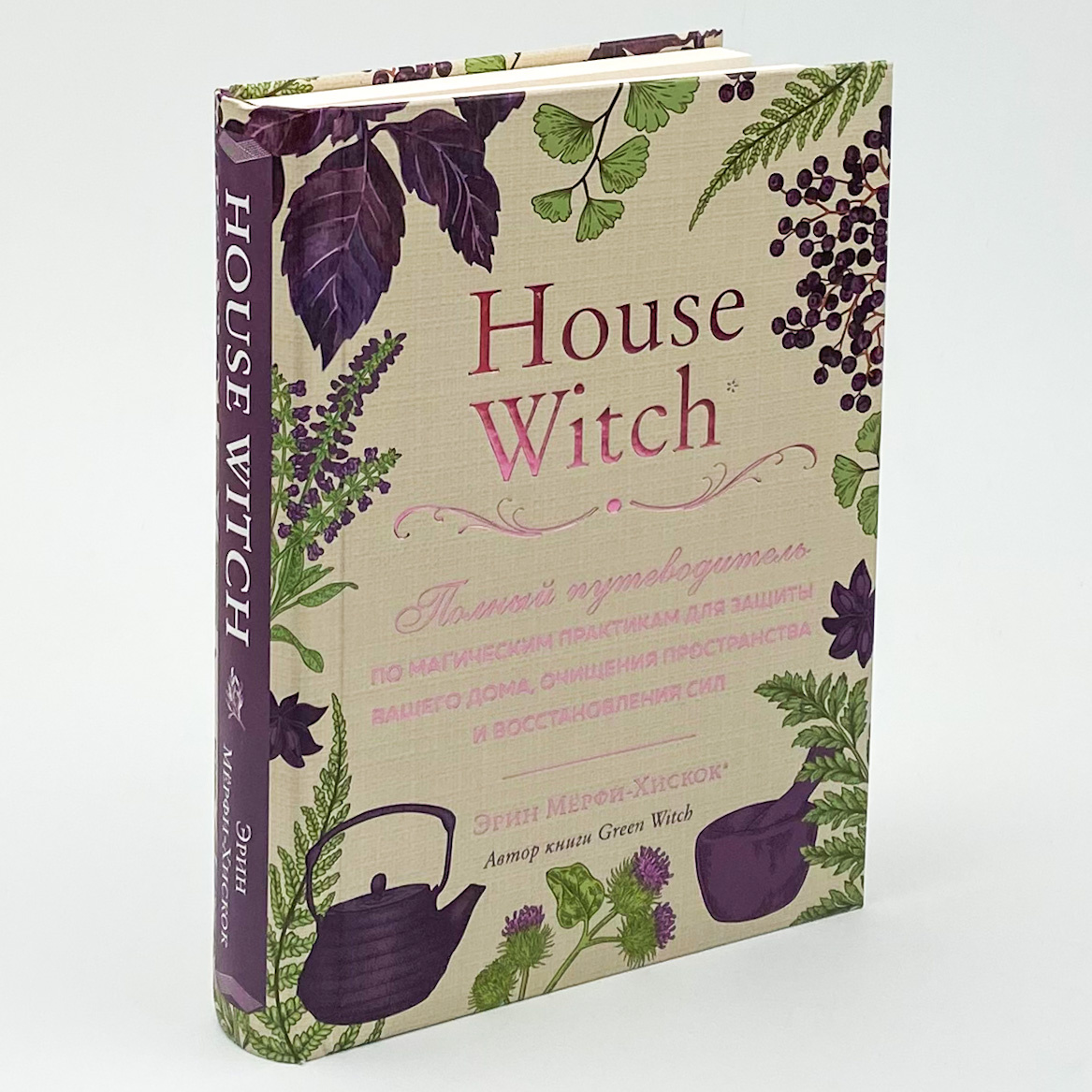 House Witch. Полный путеводитель по магическим практикам для защиты вашего дома, очищения пространства и восстановления сил. Автор — Эрин Мёрфи-Хискок. 