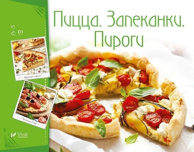 Пицца Запеканки Пироги. Автор — Тумко Ірина Миколаївна. 