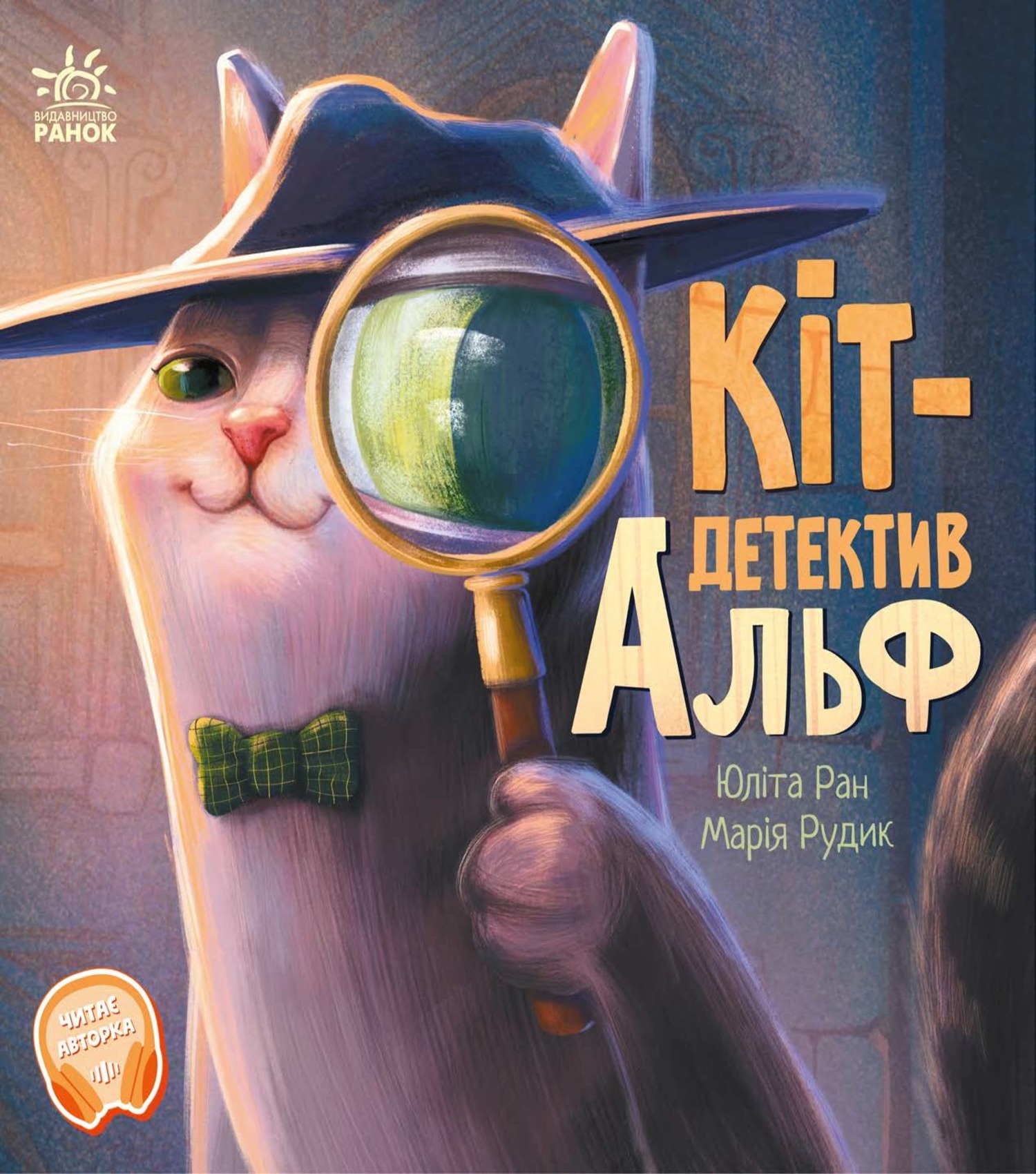 Кіт-детектив Альф