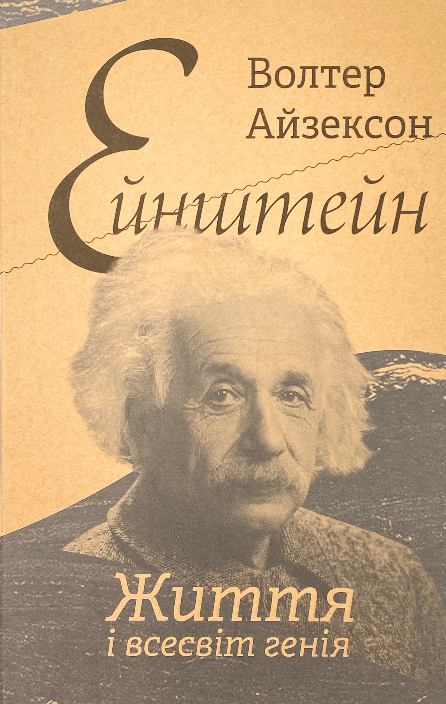 Ейнштейн. Життя і всесвіт генія