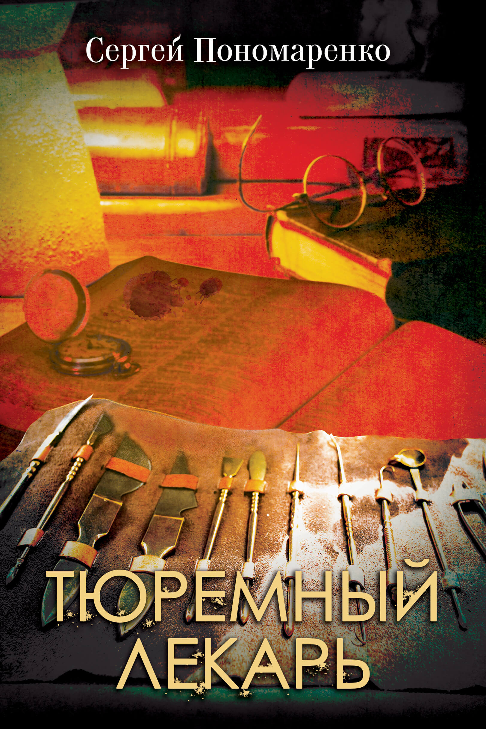 Тюремный лекарь. Автор — Сергей Пономаренко. 