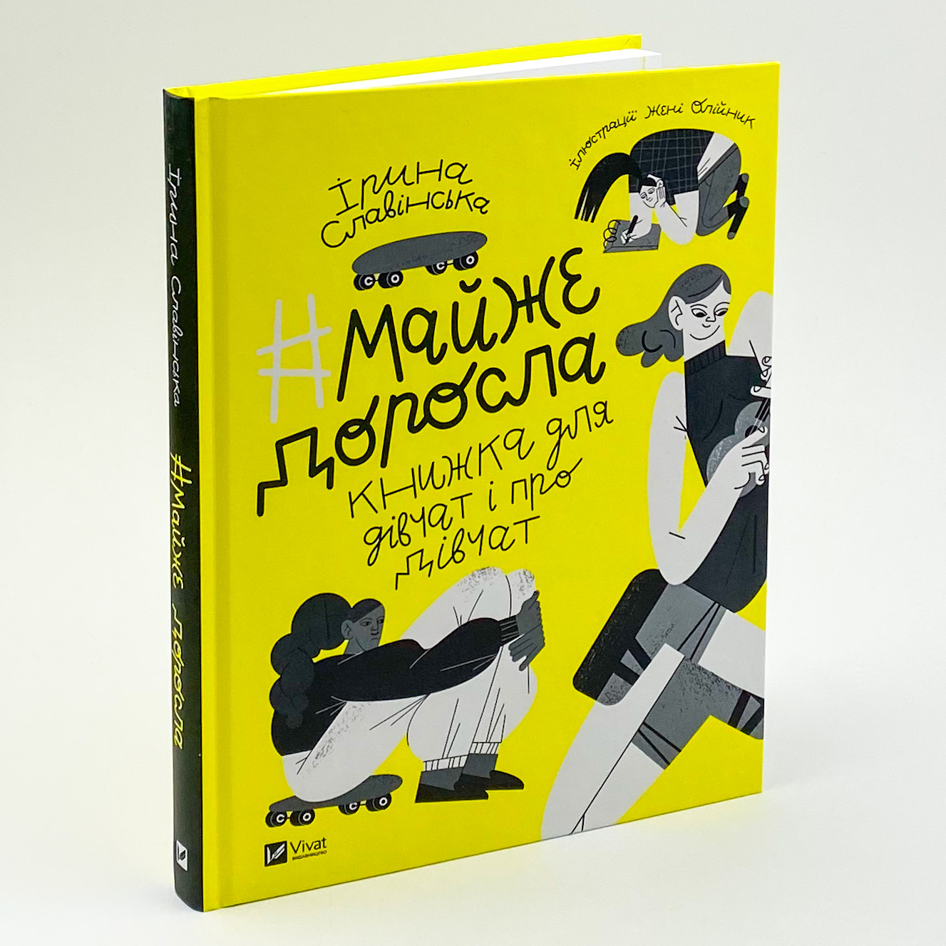 #майже доросла: книжка про дівчат і для дівчат. Автор — Ірина Славінська. 