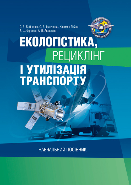 Екологістика, рециклінг і утилізація транспорту  (2020 год). Автор — Бойченко С.В.. 