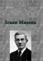 Ісаак Мазепа. Борець за волю України