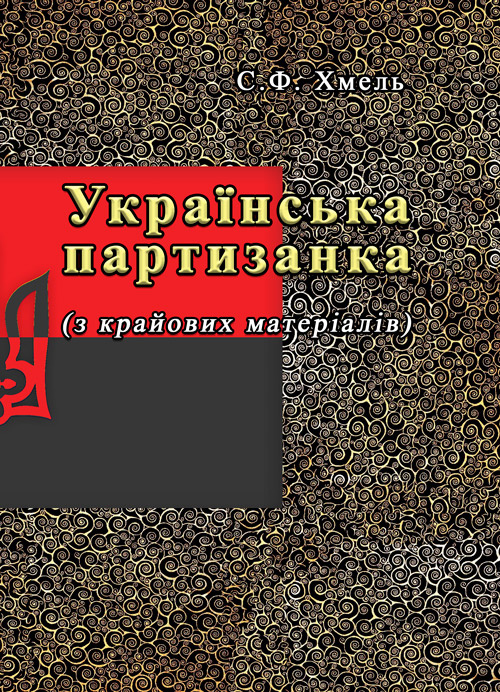 Українська партизанка (з крайових матеріалів)