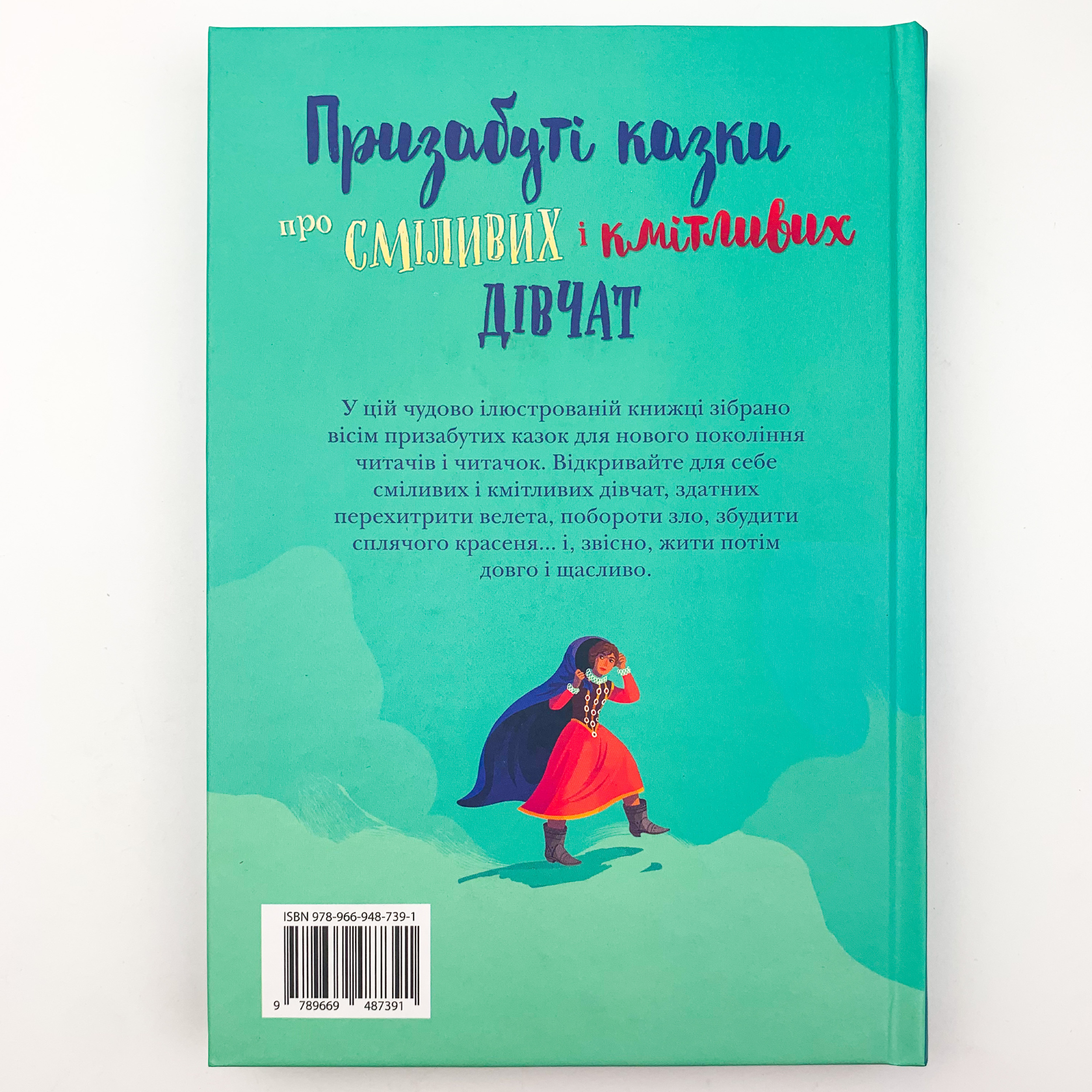 Призабуті казки про сміливих і кмітливих дівчат. Автор — Наталя Тисовська. 