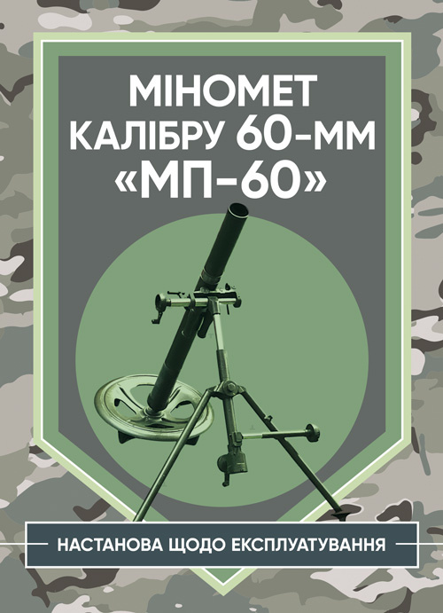 Міномет калібру 60-мм «МП-60». Настанова щодо експлуатування