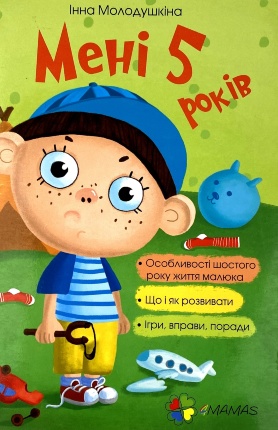 Мені 5 років. Автор — І. Молодушкіна. Обкладинка — 