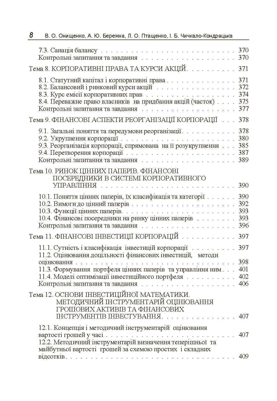 Фінанси (державні, корпоративні, міжнародні) (2019 год)). Автор — Онищенко В.О.. 