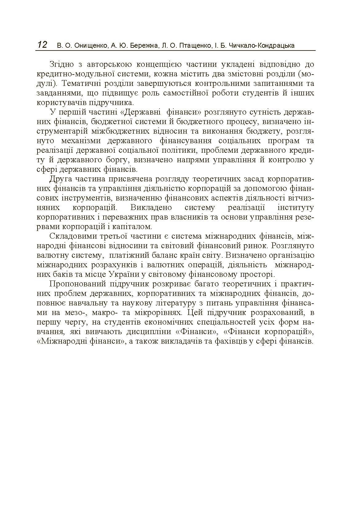 Фінанси (державні, корпоративні, міжнародні) (2019 год)). Автор — Онищенко В.О.. 