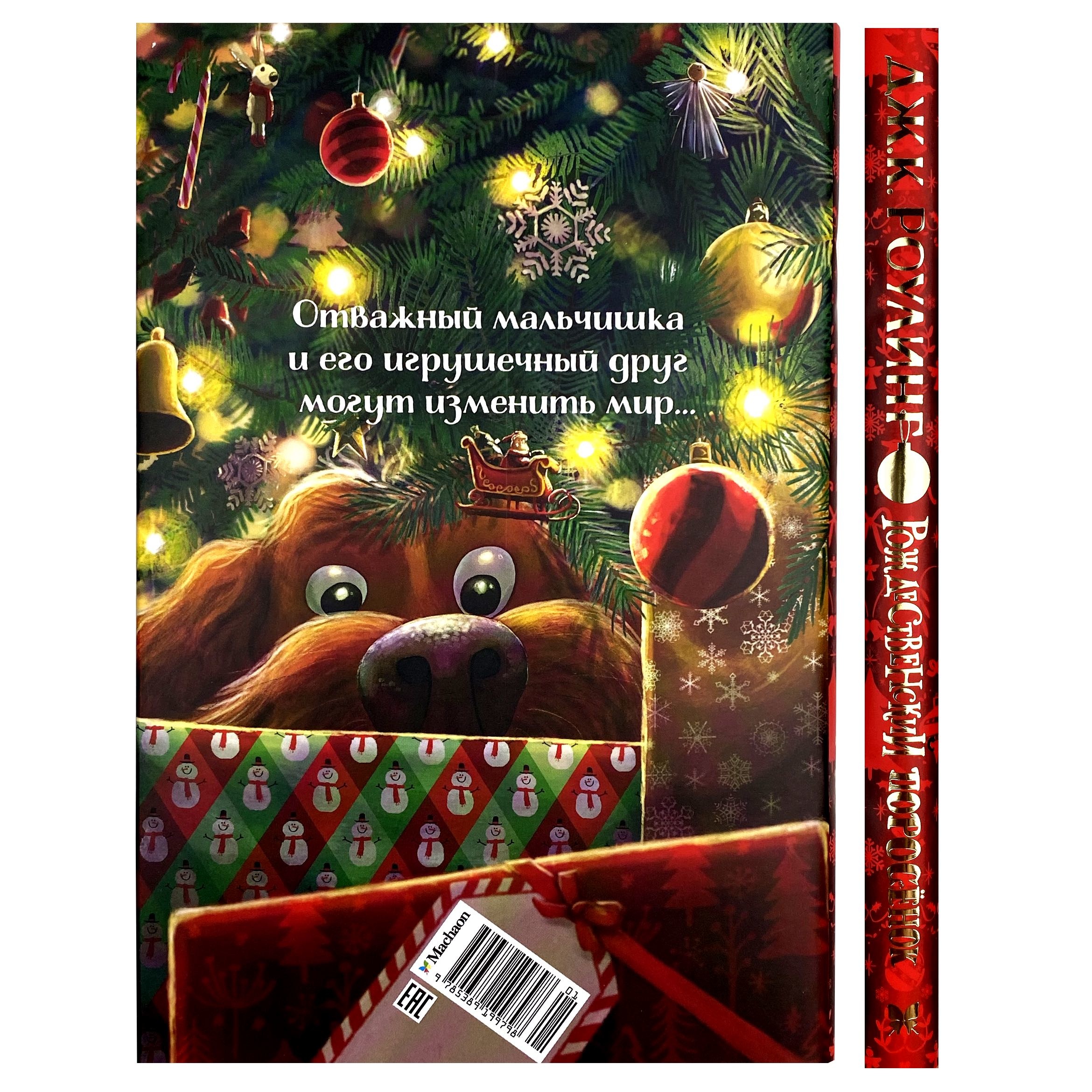 Рождественский Поросёнок. Автор — Джоан Роулинг. 