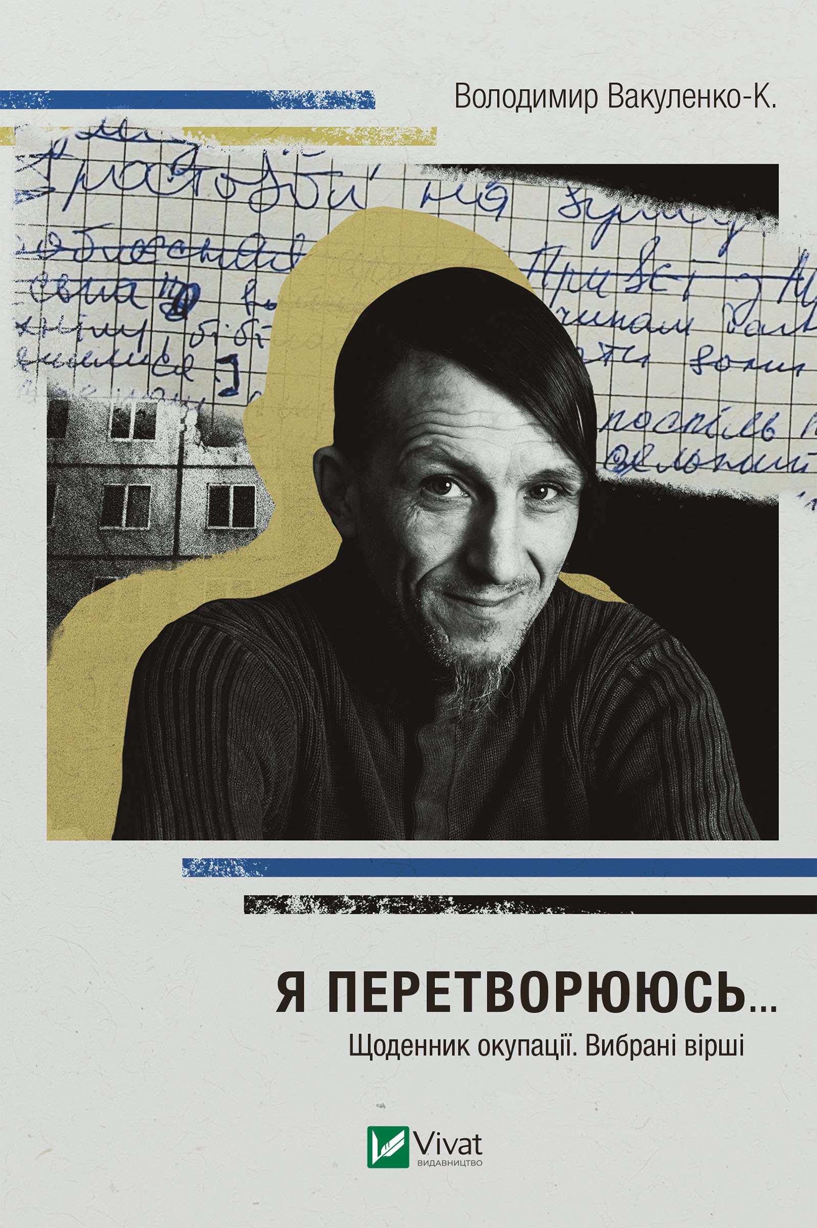Я перетворююсь.... Щоденник окупації. Вибрані вірші. Автор — Володимир Вакуленко-К.. 