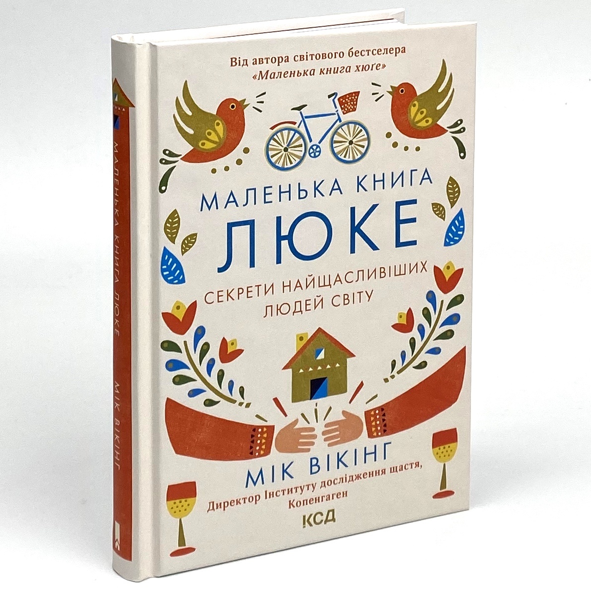 Маленька книга люке. Секрети найщасливіших людей світу. Автор — Майк Вікінг. 