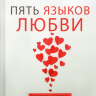 Обложка книги "Пять языков любви. Актуально для всех, а не только для супружеских пар"