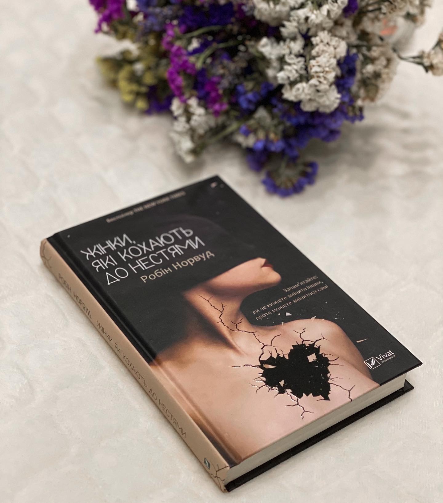 Відгуки про книгу Жінки, які кохають до нестями| Books Second Life