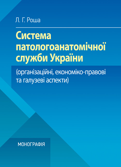 Система паталогоанатомічної служби України (організаційний, економіко-правові та галузеві аспекти)