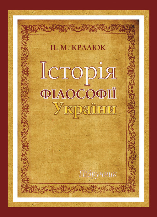 Історія філософії України