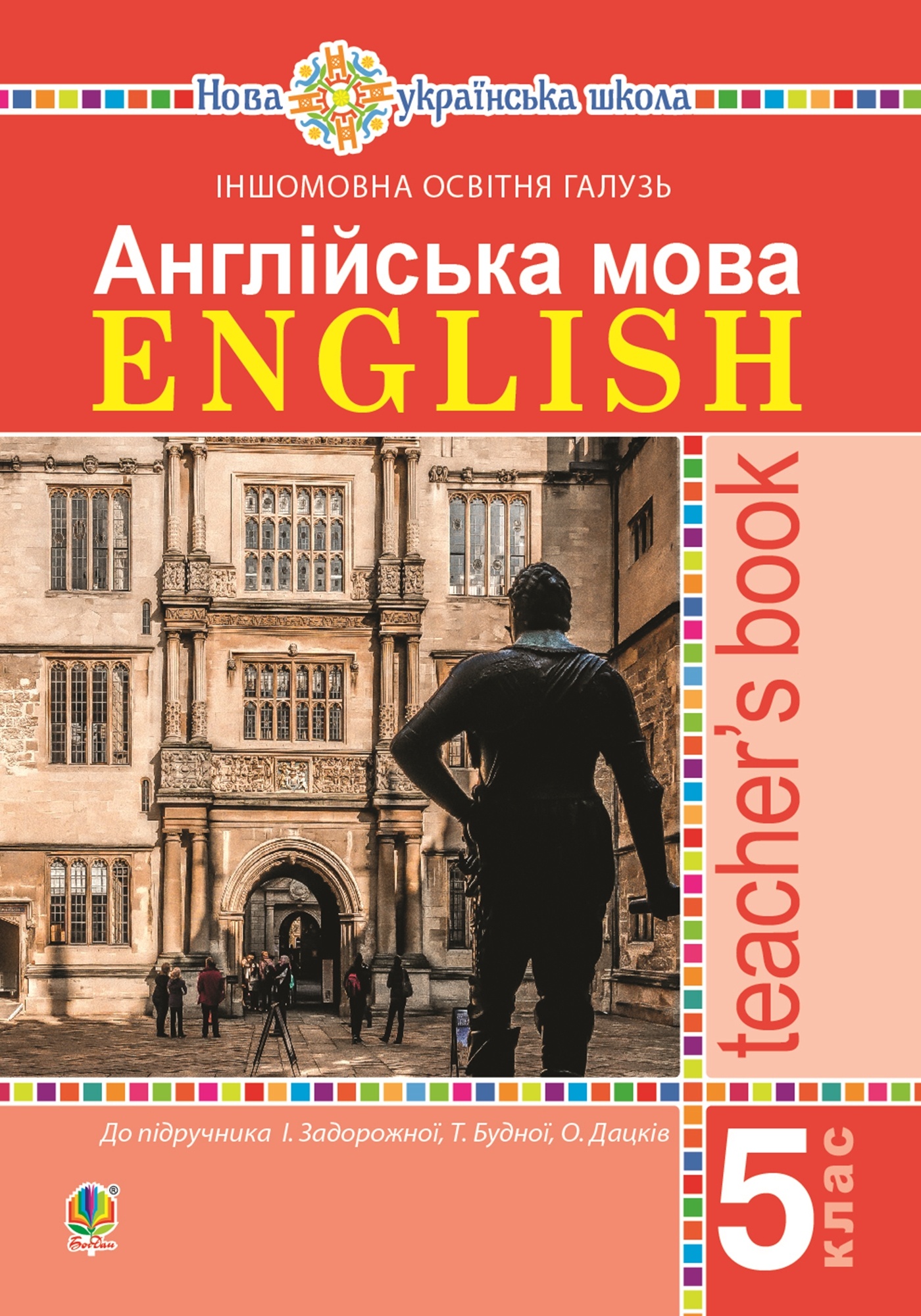 Англійська мова. Teacher’s Book. 5 клас. Посібник для вчителя  (2023 год). Автор — Тетяна Будна, Ірина Задорожна. 
