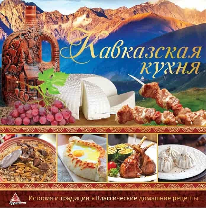 Кавказская кухня. Автор — Рід Барбара. 
