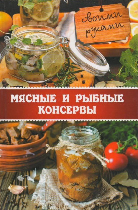 Мясные и рыбные консервы своими руками. Автор — Міронова Владислава. 