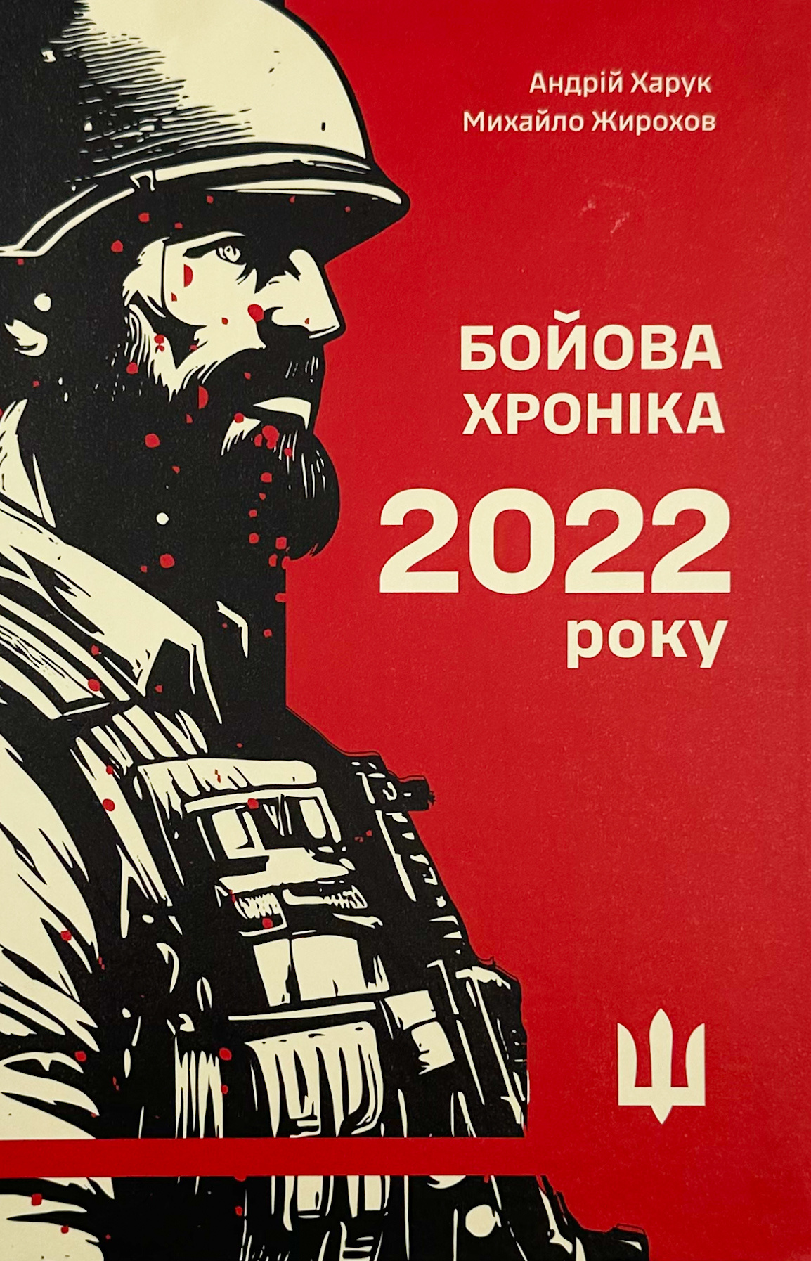 Бойова хроніка 2022 року