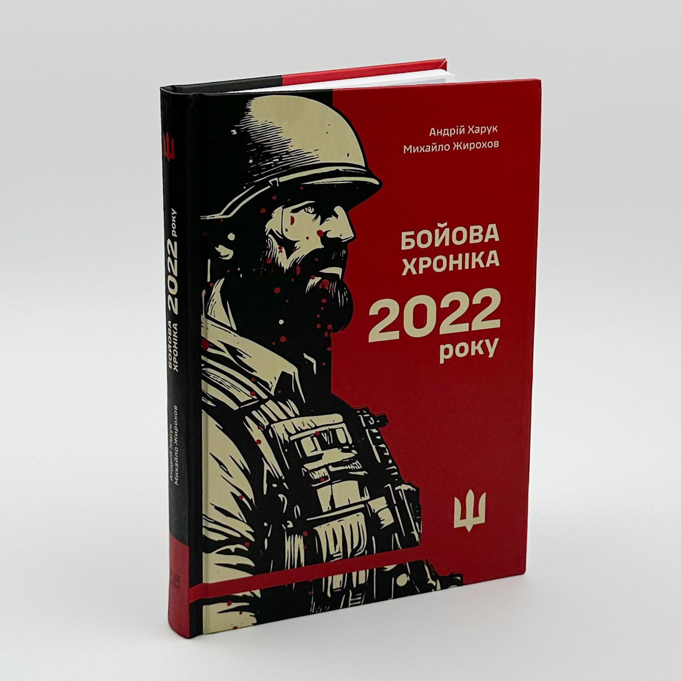 Бойова хроніка 2022 року. Автор — Михайло Жирохов, Андрій Харук. 