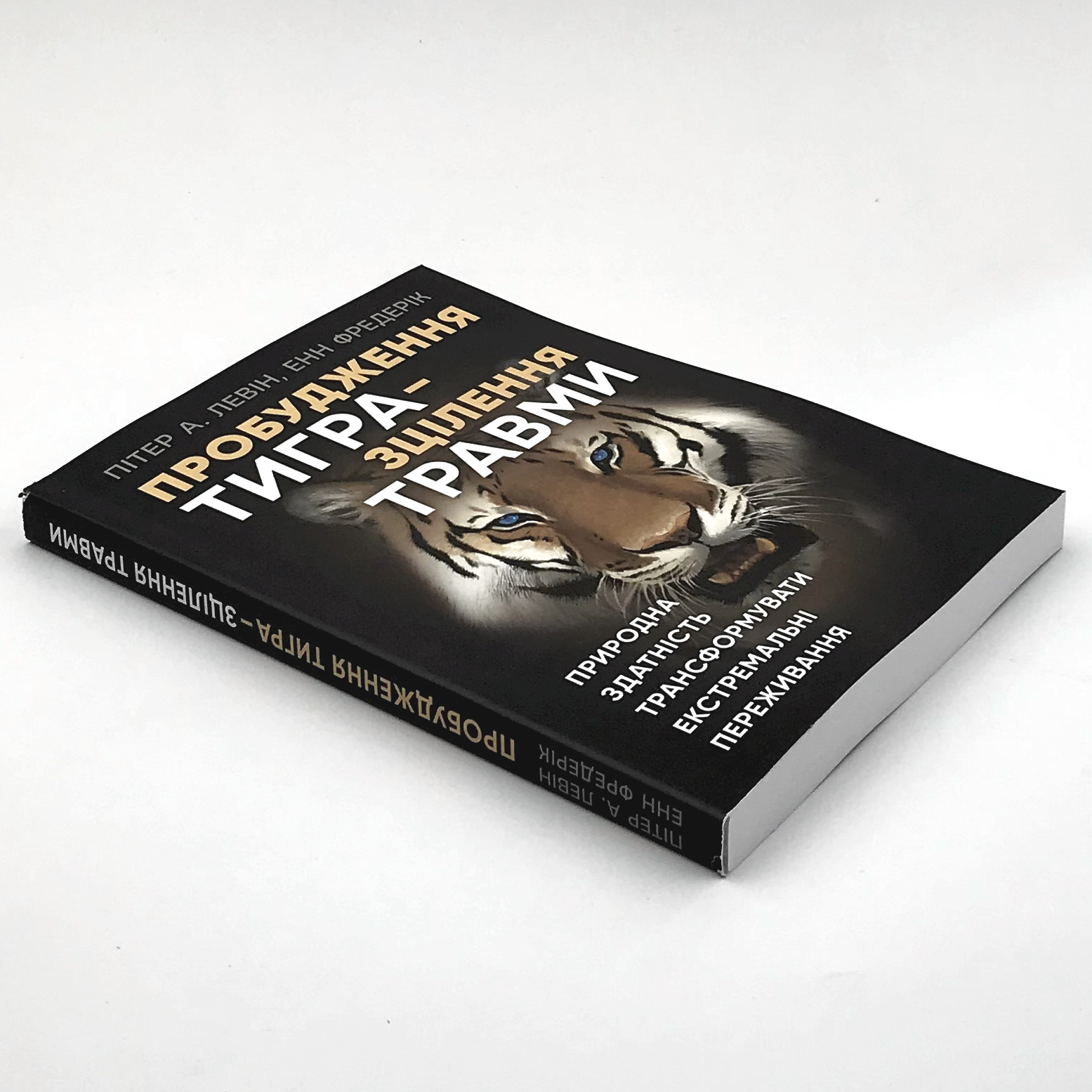 Пробудження тигра – зцілення травми. Природна здатність трансформувати екстремальні переживання. Автор — Енн Фредерік, Пітер Левін. 
