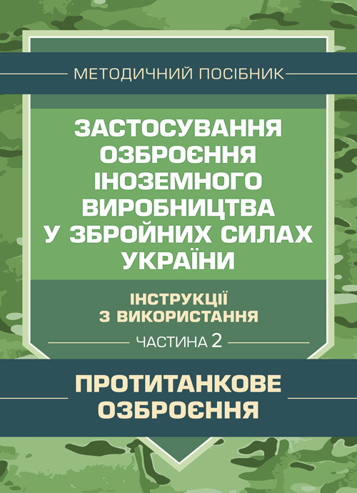 Застосування озброєння іноземного виробництва у Збройних Силах України (інструкції з використання) Частина 2 (протитанкове озброєння).