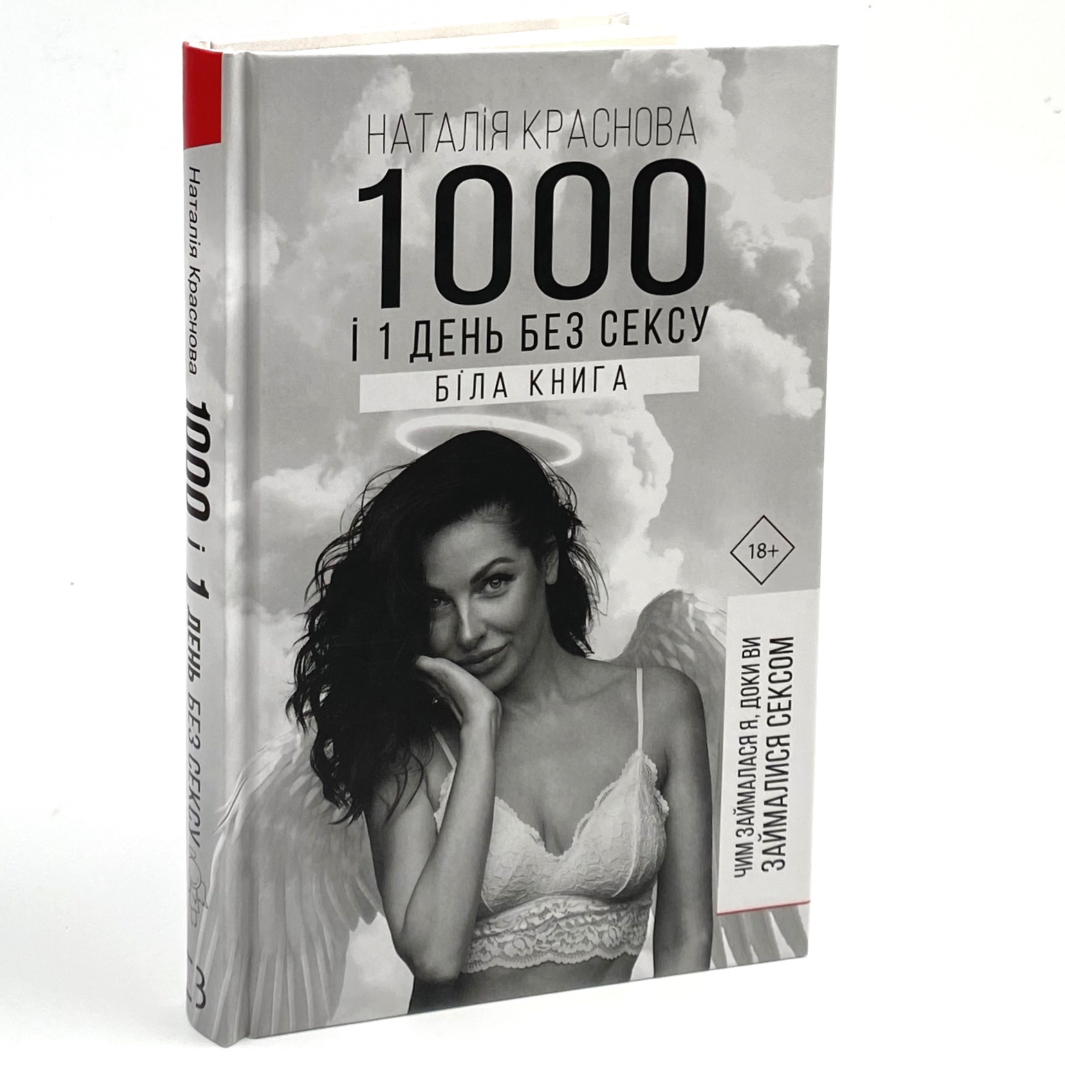 1000 і 1 день без сексу. Біла книга. Автор — Наталія Краснова. 