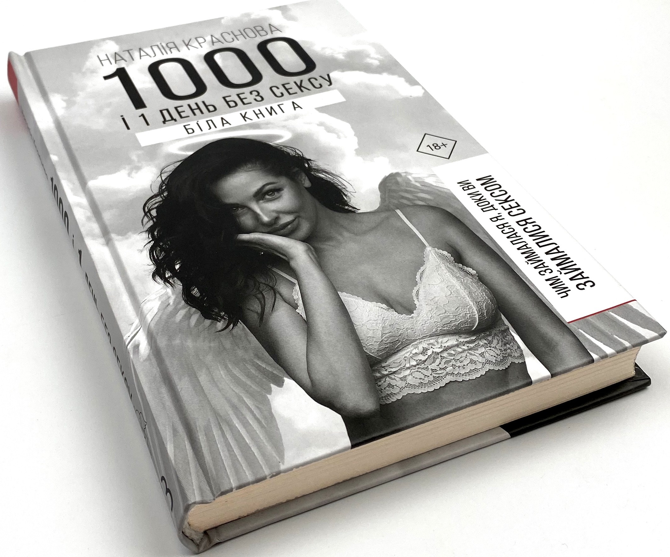 1000 і 1 день без сексу. Біла книга. Автор — Наталія Краснова. 