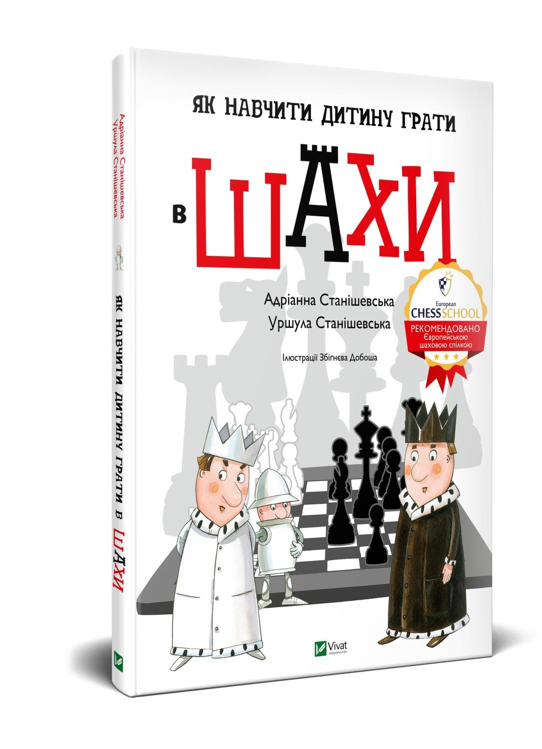 Як навчити дитину грати в шахи. Автор — Станішевська Уршула, Станішевська Адріанна. 