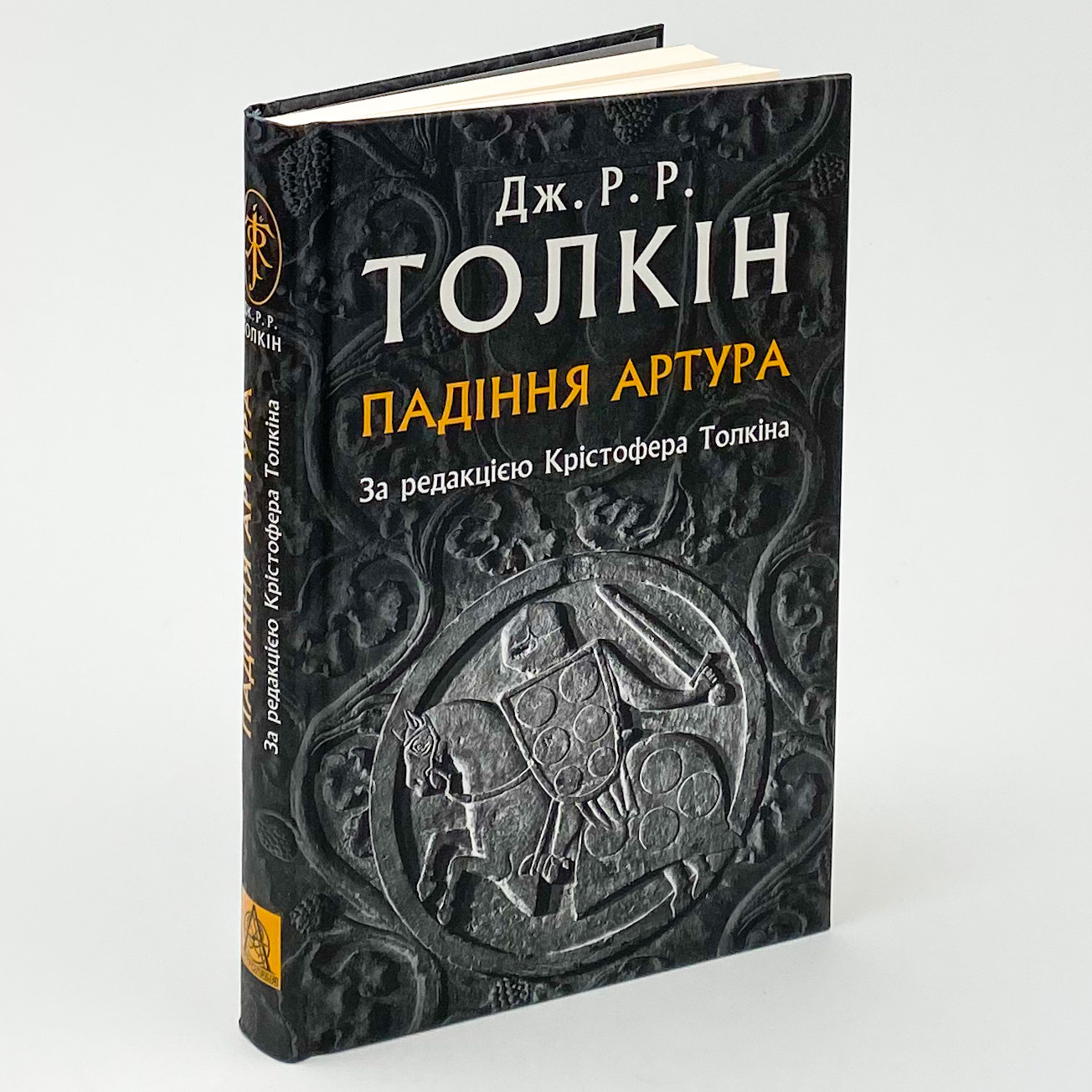 Падіння Артура. Автор — Джон Р. Р. Толкин. 