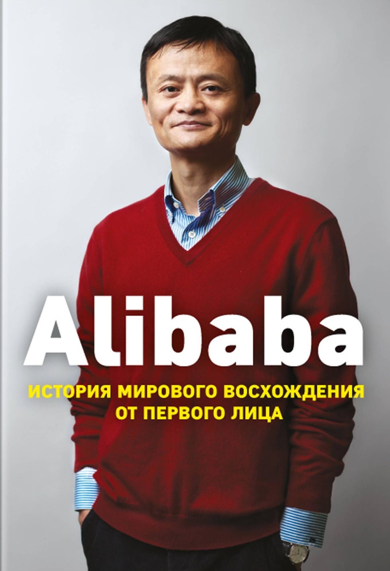 Alibaba. История мирового восхождения. Автор — Дункан Кларк. 