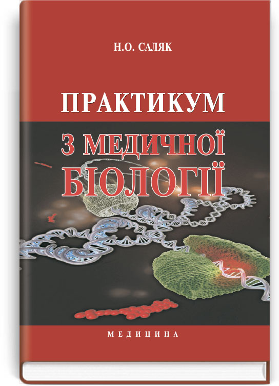 Практикум з медичної біології: навчальний посібник (ВНЗ І—ІІІ р. а.)