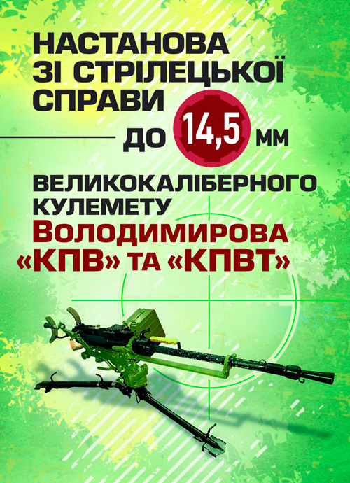 Настанова зі стрілецької справи до 14,5-мм великокаліберного кулемету Володимирова (14,5-мм КПВТ). . 