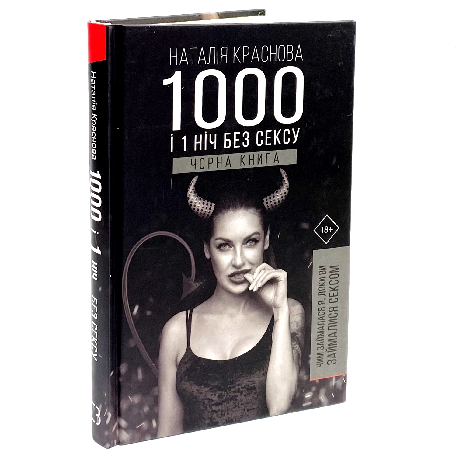 1000 і 1 ніч без сексу. Чорна книга. Автор — Наталія Краснова. 