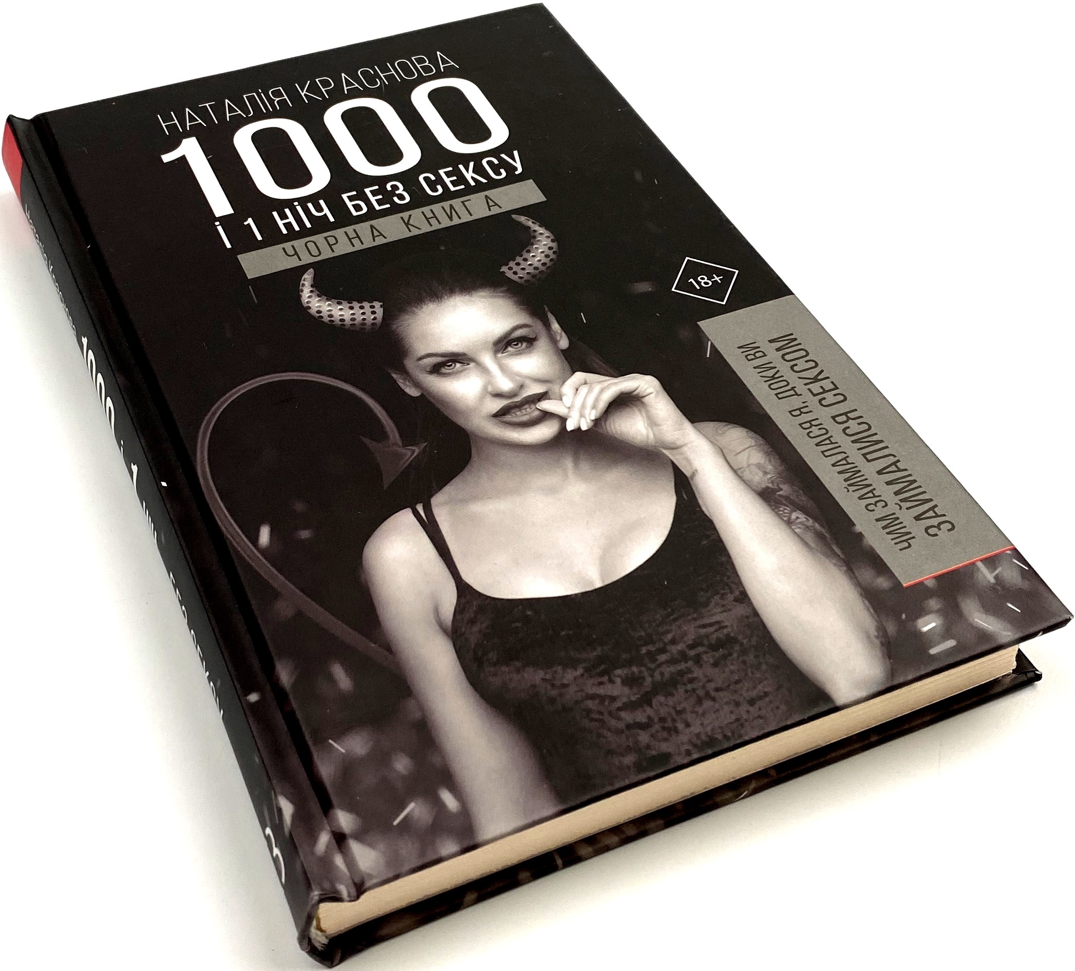1000 і 1 ніч без сексу. Чорна книга. Автор — Наталія Краснова. 