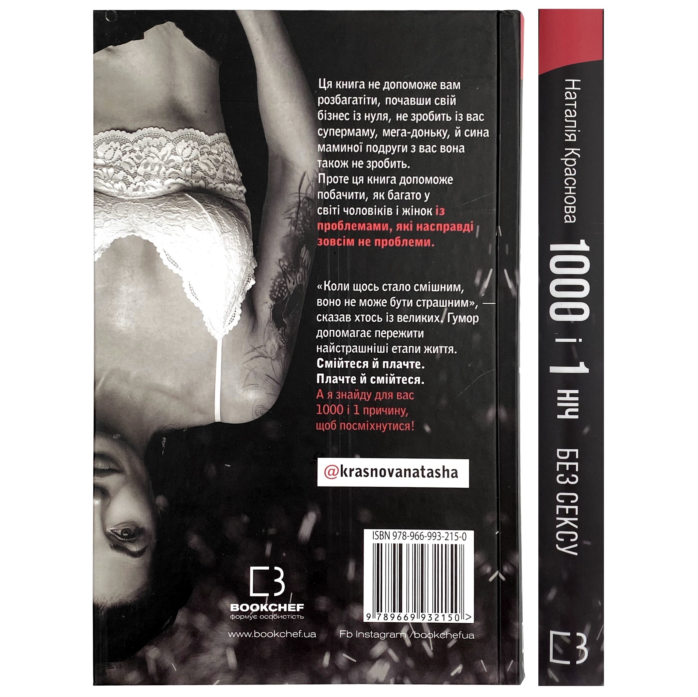 1000 і 1 ніч без сексу. Чорна книга. Автор — Наталья Краснова. 