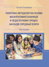 Теоретико-методологічні основи фасилітативної взаємодії в педагогічному процесі закладів середньої освіти