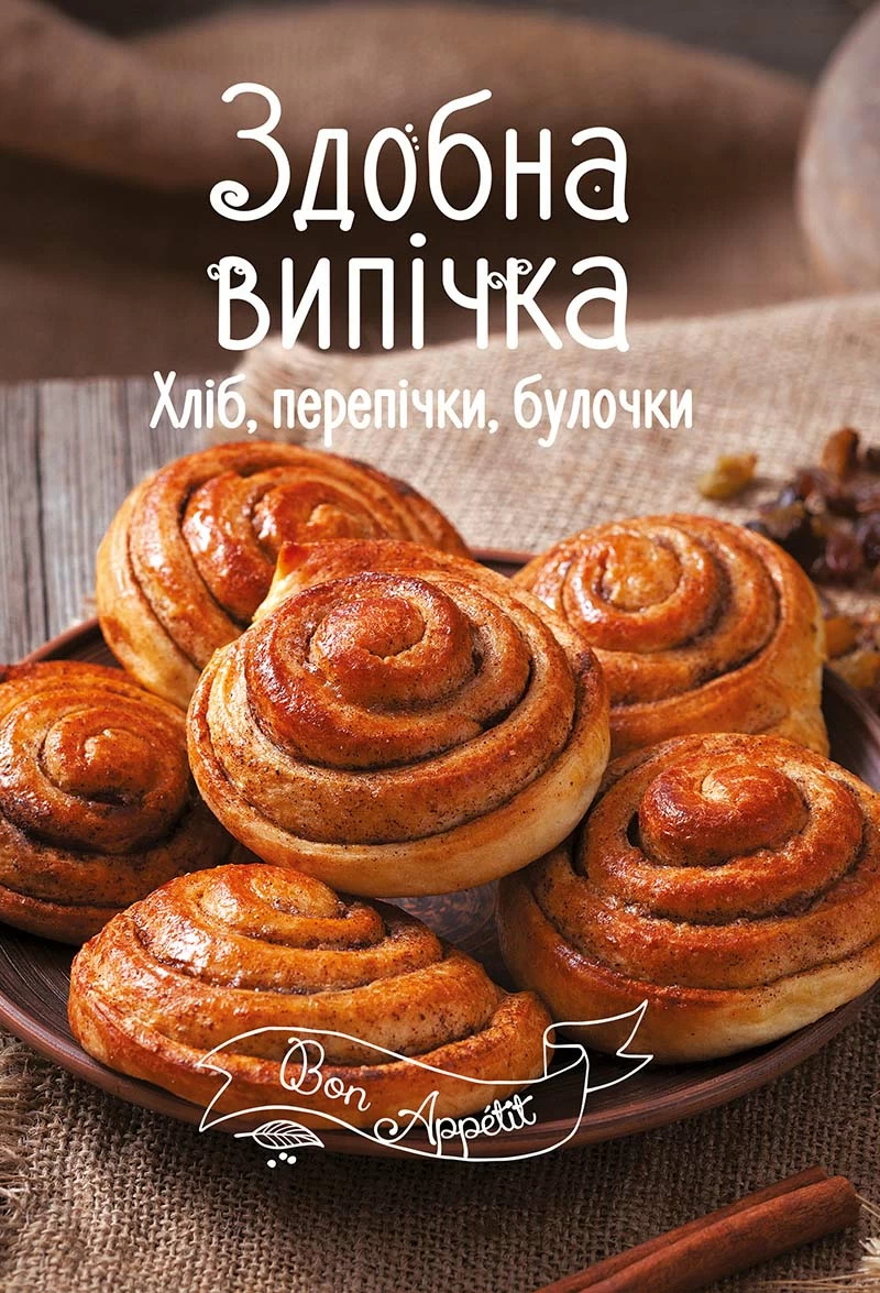 Здобна випічка. Хліб, перепічки, булочки. Автор — Романенко Ірина. 