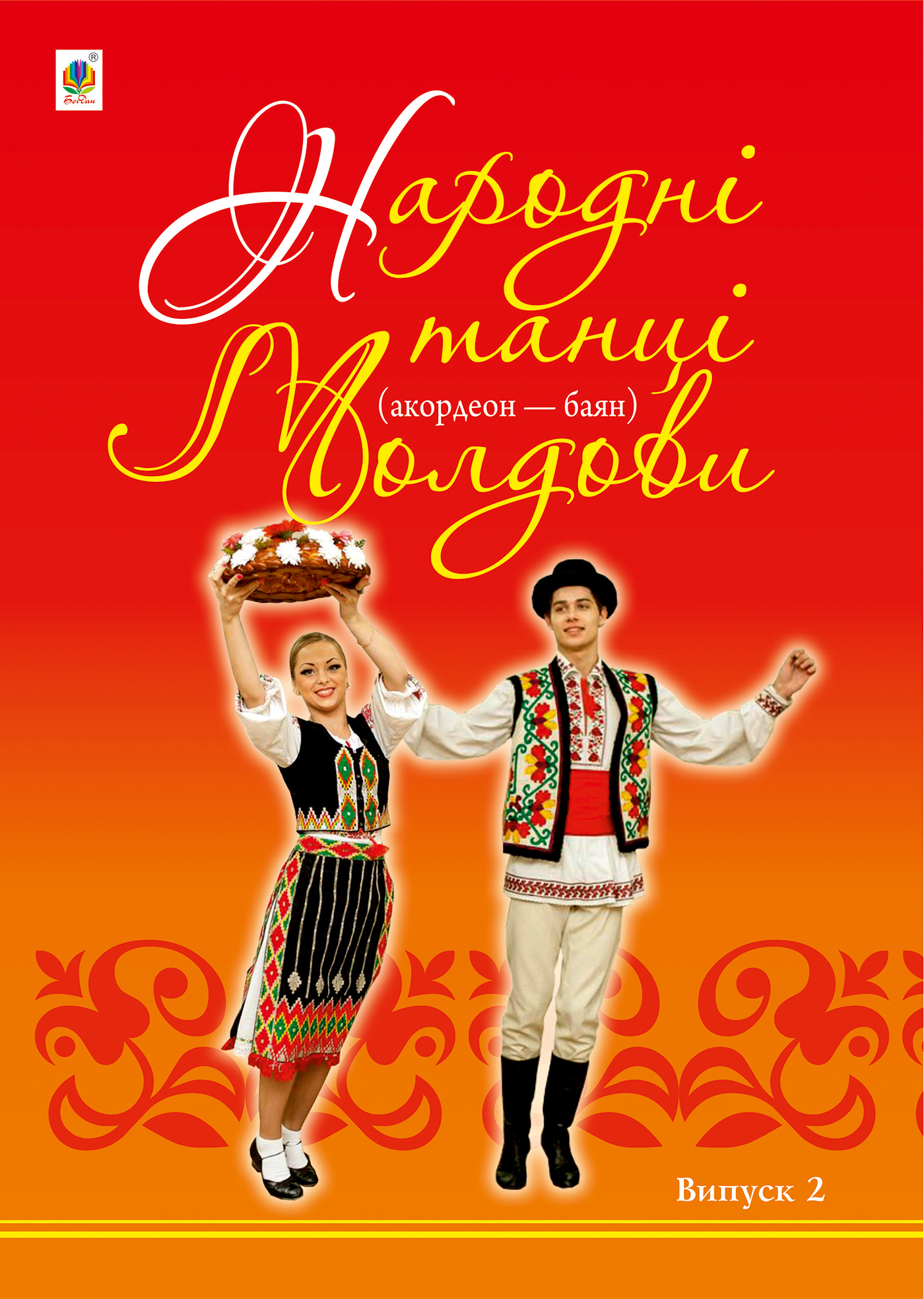 Народні танці Молдови. Акордеон - баян: Випуск 2