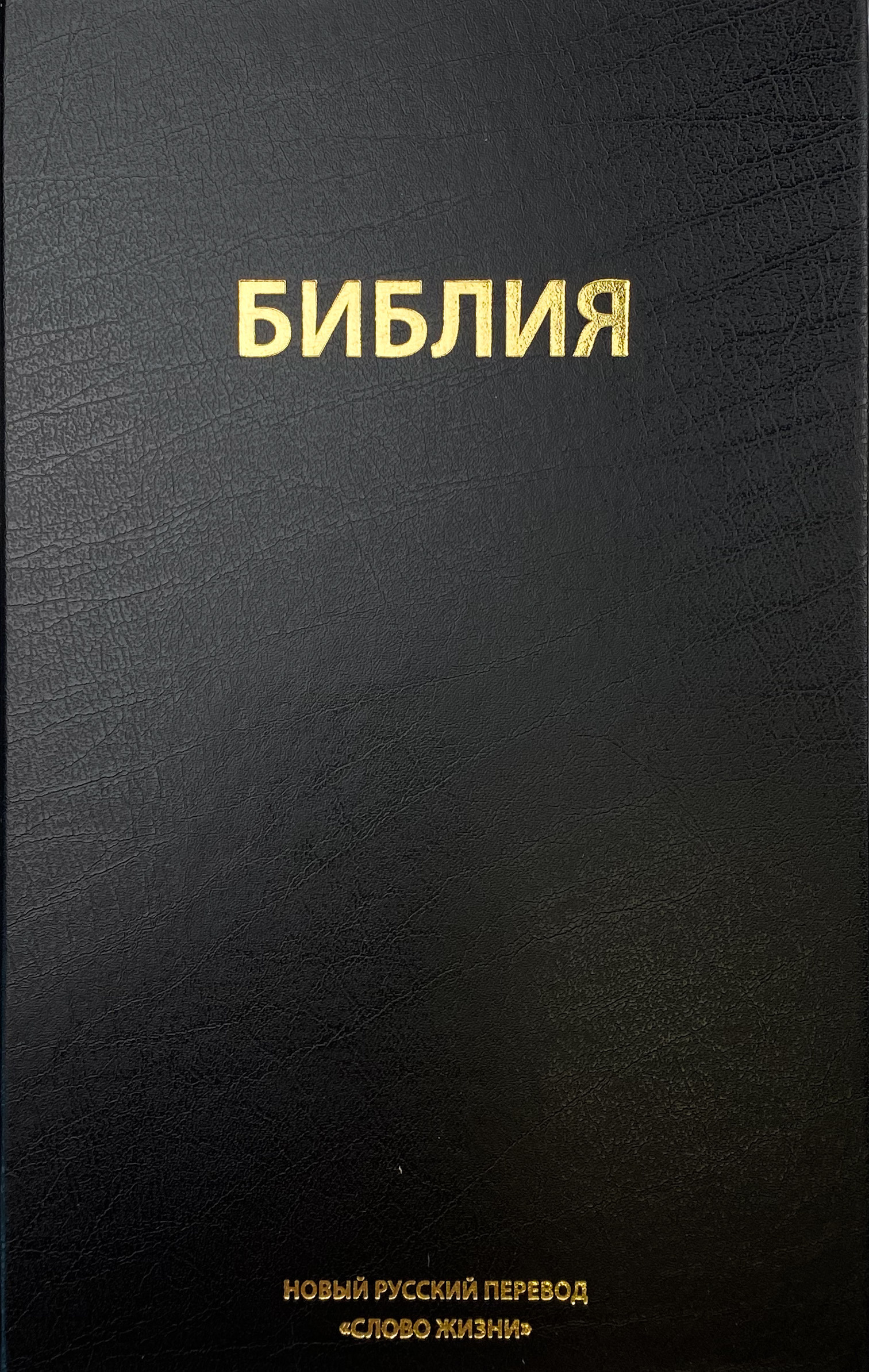 Библия. Новый русский перевод "Слово Жизни"