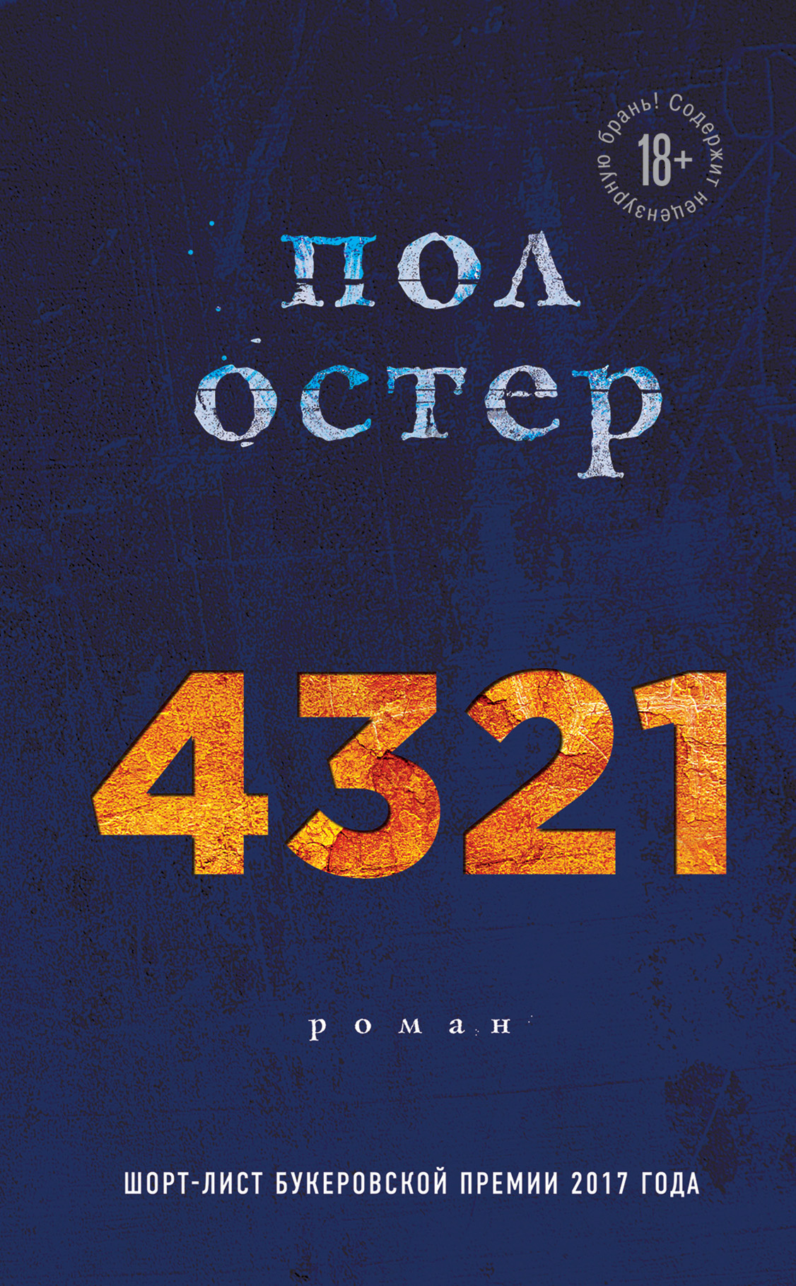 4321. Автор — Пол Остер. 