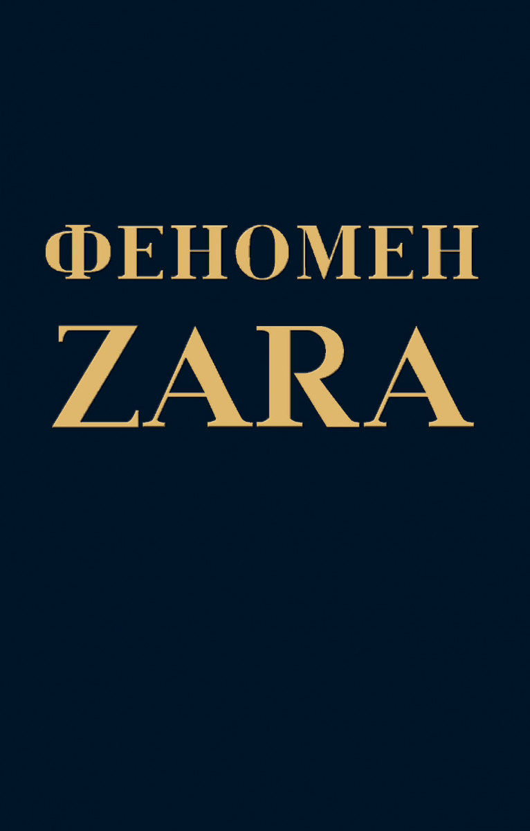 Феномен ZARA. Автор — Ковадонга О'Ши. 
