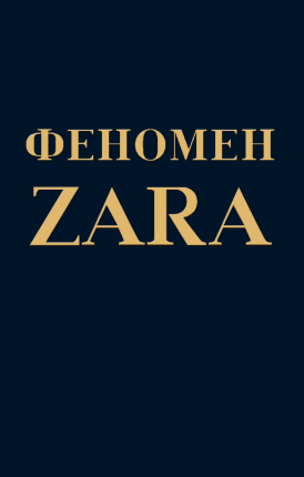 Феномен ZARA. Автор — Ковадонга О'Ши. Обложка — 