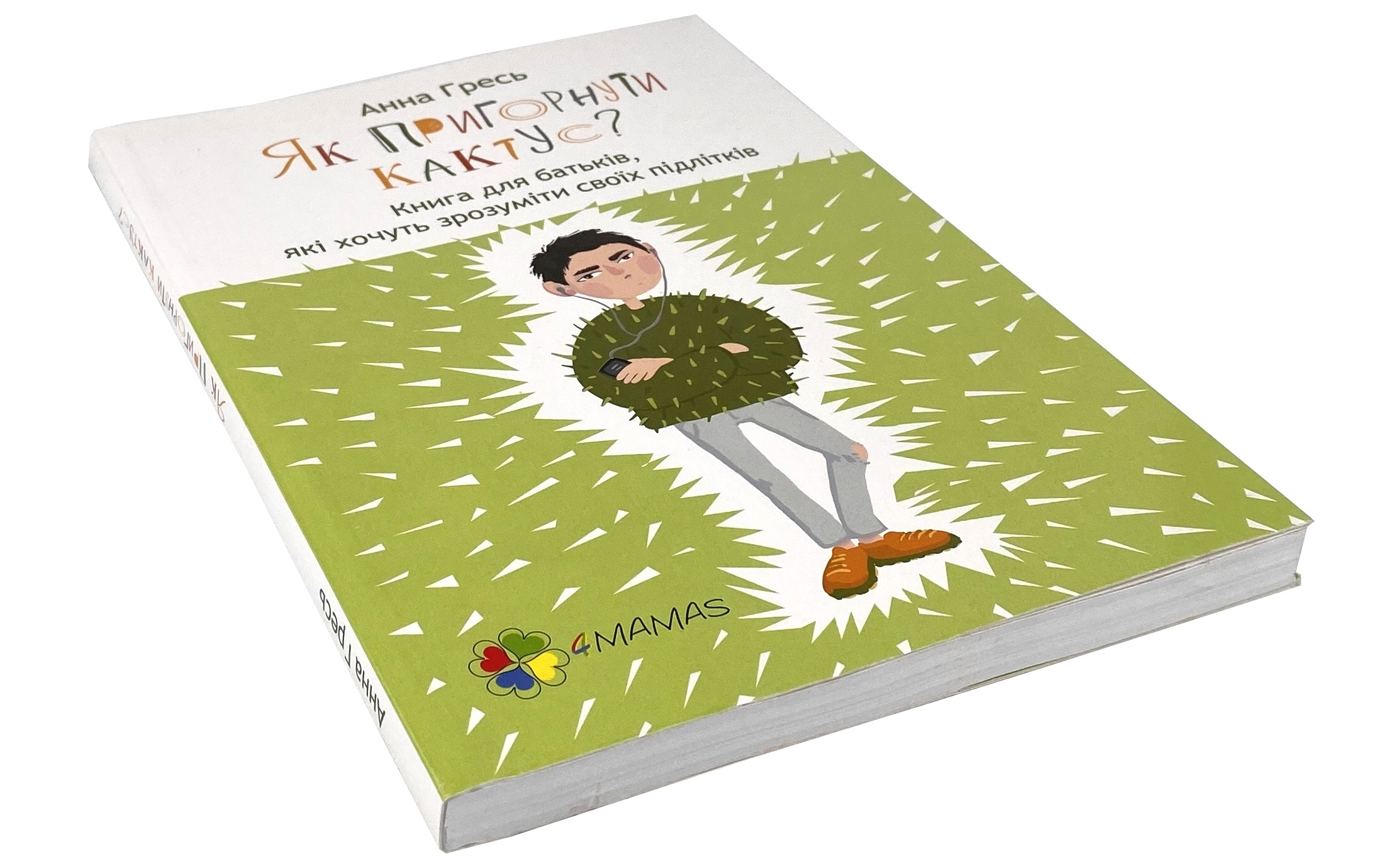Як пригорнути кактус? Книга для батьків, які хочуть зрозуміти своїх підлітків. Автор — Анна Гресь. 