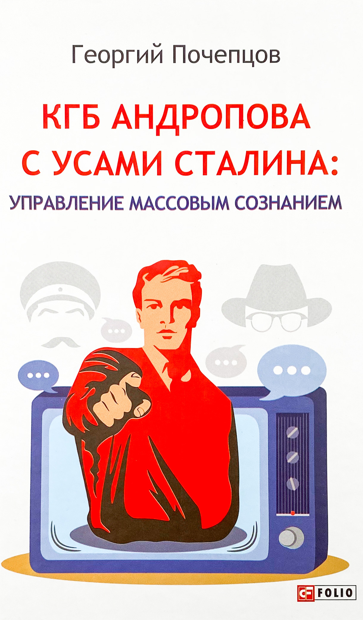КГБ Андропова с усами Сталина: управление массовым сознанием 