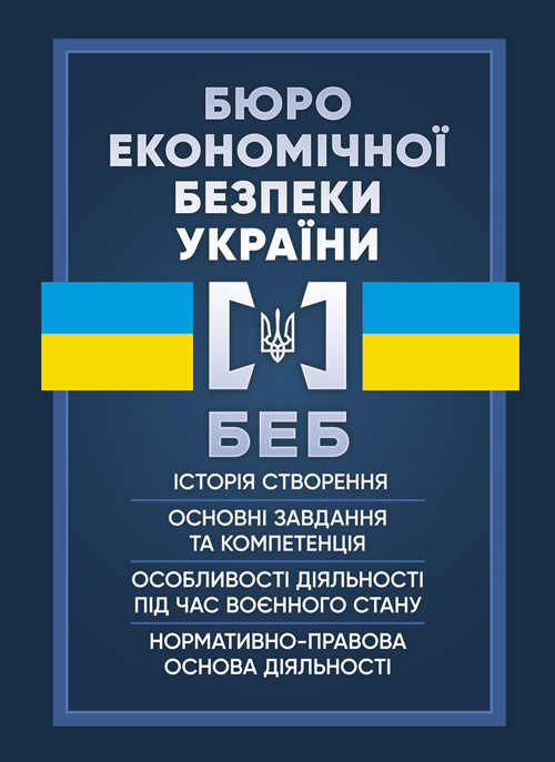 Бюро економічної безпеки України (БЕБ)