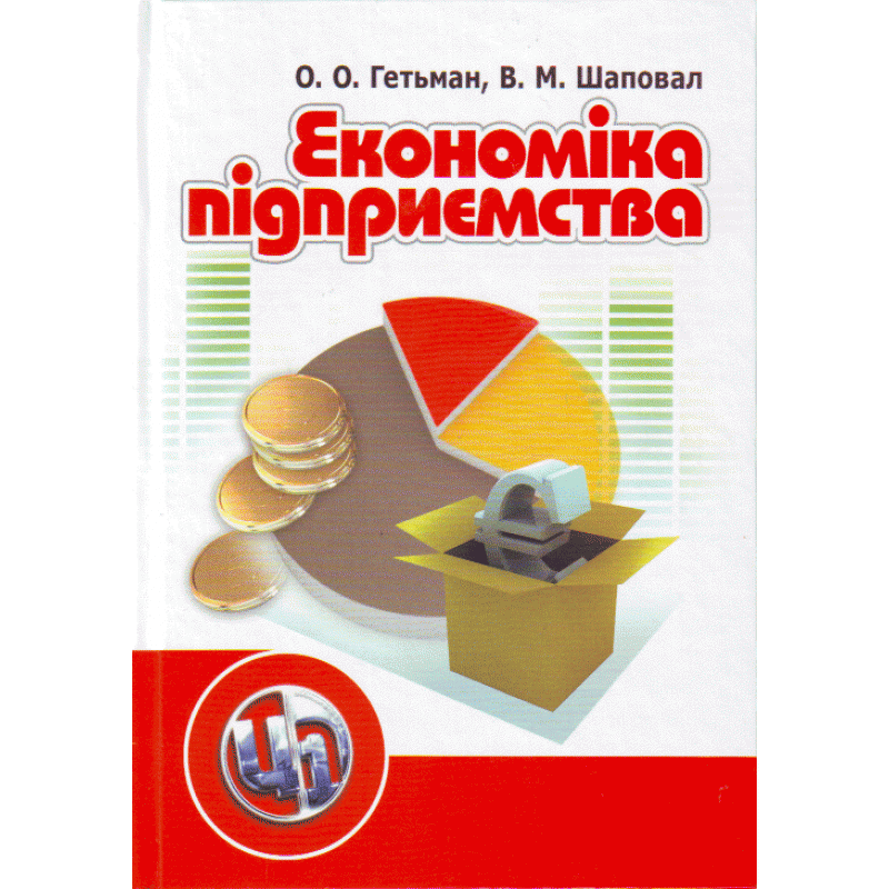 Економіка підприємства. 2-ге видання. Гетьман О.О.