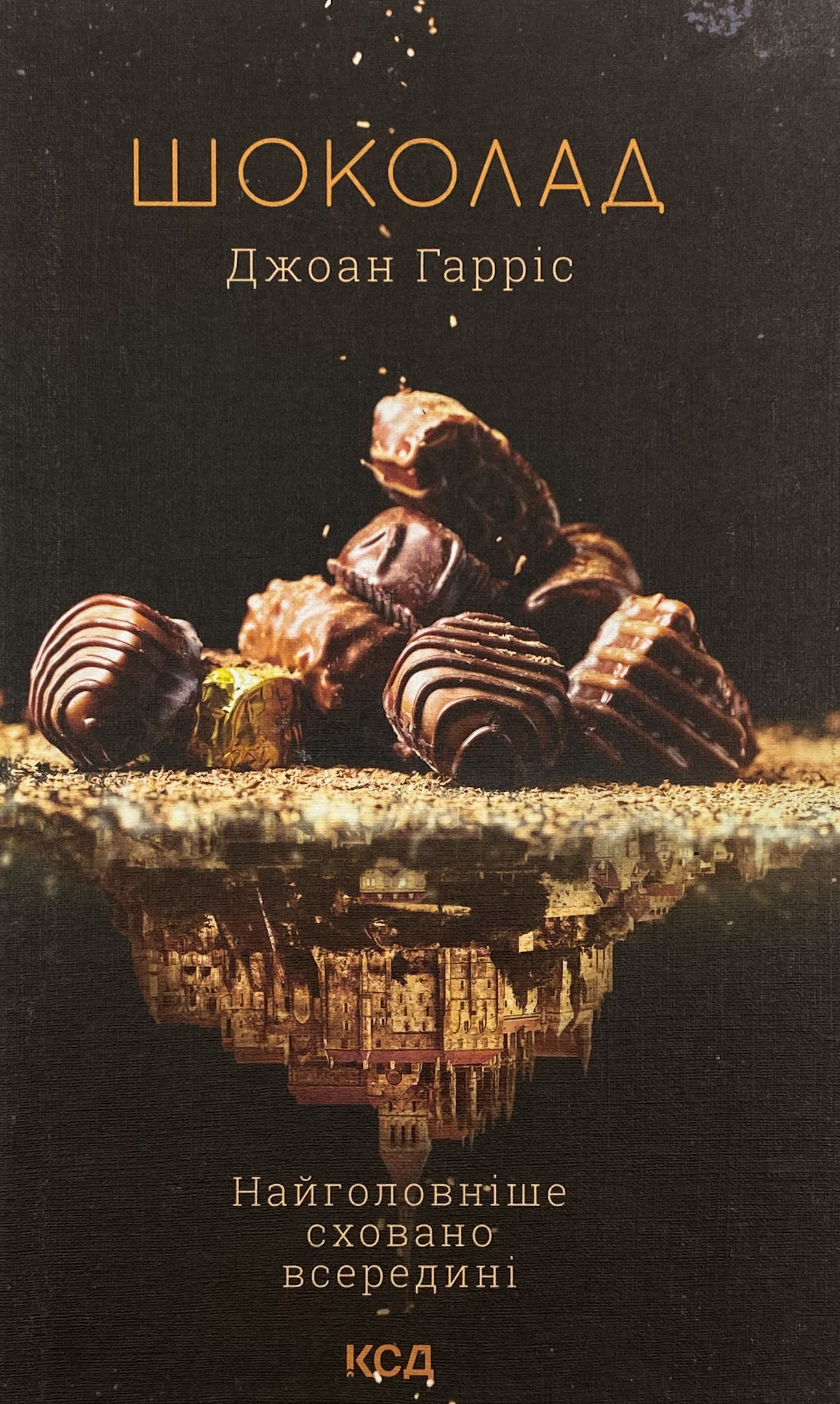 Шоколад. Автор — Джоан Гарріс. 